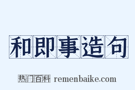和即事造句是什么意思的图片